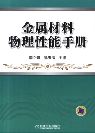 金屬材料物理性能手冊(cè) 高清晰可復(fù)制文字版