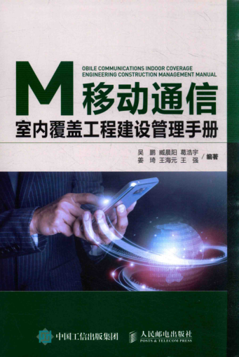 移動(dòng)通信室內(nèi)覆蓋工程建設(shè)管理手冊 2016年版 吳鵬，臧晨陽，葛浩宇，姜琦，王海元，王強(qiáng) 編著