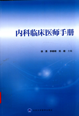 內(nèi)科臨床醫(yī)師手冊 徐勇，李曉明，劉建 主編 2015年版