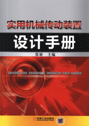 實(shí)用機(jī)械傳動(dòng)裝置設(shè)計(jì)手冊(cè) 高清可編輯文字版