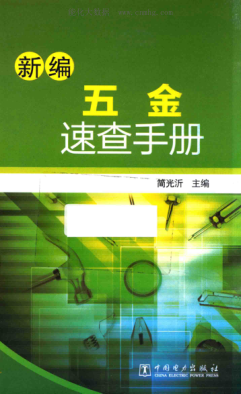 新編五金速查手冊(cè)