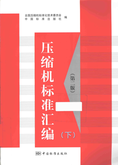 壓縮機標(biāo)準(zhǔn)匯編 第二版 下