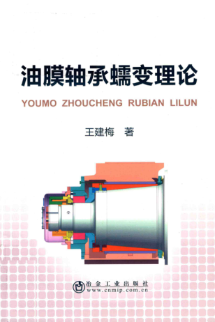 油膜軸承蠕變理論 王建梅 著 2018年版