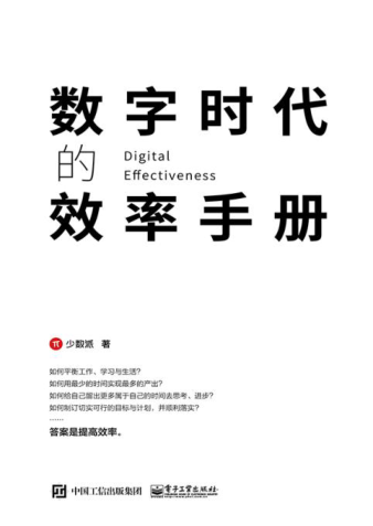 數(shù)字時(shí)代的效率手冊(cè) 少數(shù)派 2021年版