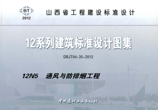 山西省圖集 12N5 12系列建筑標準設計圖集 通風與防排煙工程