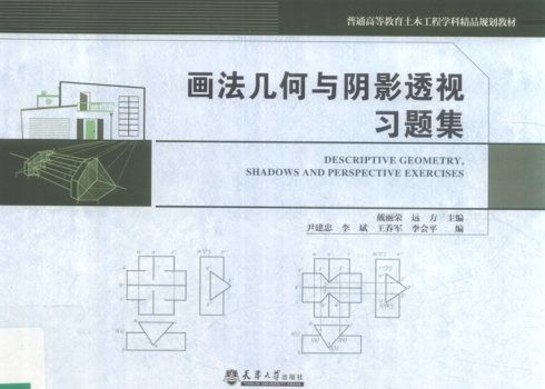 畫法幾何與陰影透視習(xí)題集 2018年版 戴麗蓉