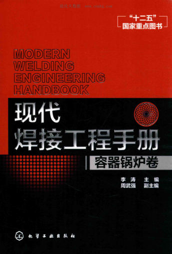 現(xiàn)代焊接工程手冊(cè) 容器鍋爐卷