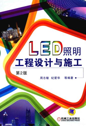 LED照明工程設(shè)計(jì)與施工 第2版 周志敏，紀(jì)愛華 等著 2015年版