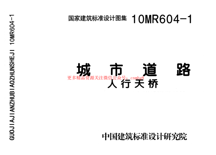 10MR604-1 城市道路-人行天橋.pdf