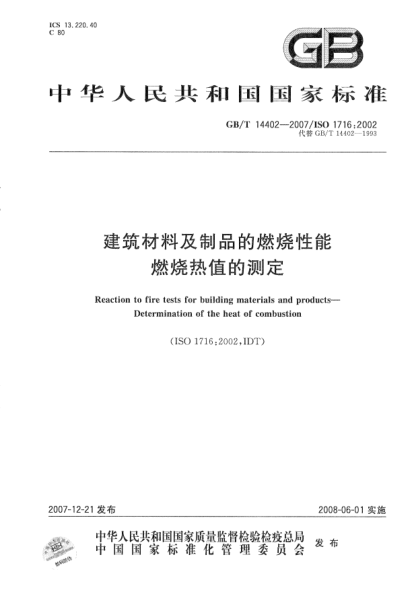 GBT14402-2007 建筑材料及制品的燃燒性能 燃燒熱值的測(cè)定.pdf