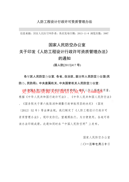 人防工程設計行政許可資質管理辦法.pdf