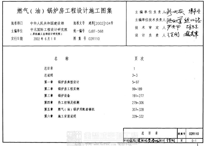 02R110 燃?xì)?油)鍋爐房工程設(shè)計(jì)施工圖集.pdf