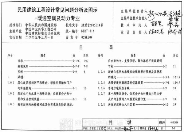 05SK604 民用建筑工程設(shè)計(jì)常見問題分析及圖示-暖通空調(diào)及動(dòng)力專業(yè) .pdf
