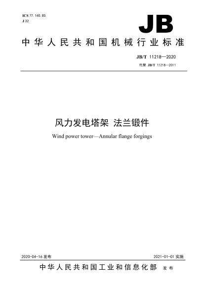 JB-T 11218-2020 風(fēng)力發(fā)電塔架 法蘭鍛件-pdf