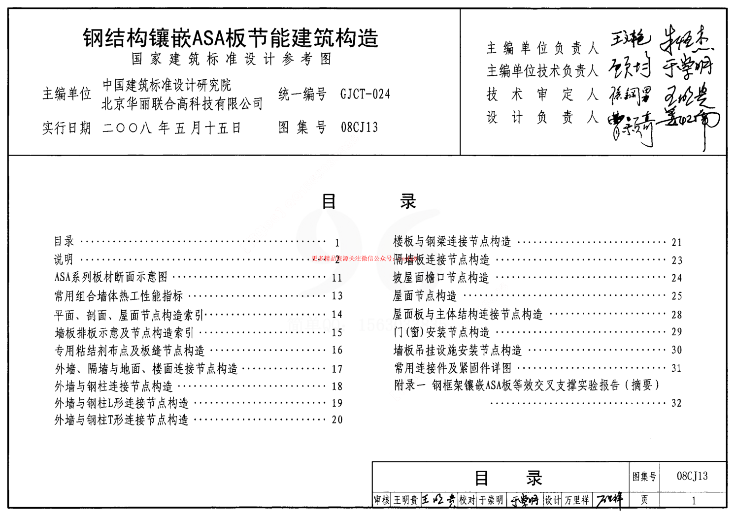 08CJ13 鋼結(jié)構(gòu)鑲嵌ASA板節(jié)能建筑構(gòu)造.pdf