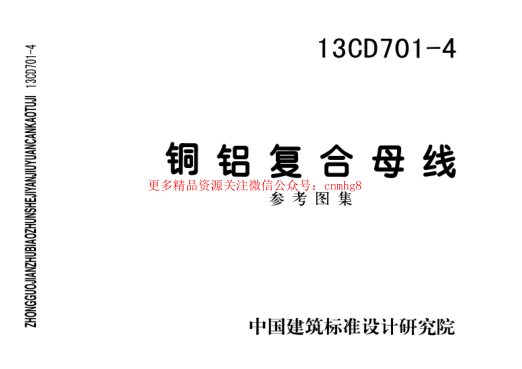 13CD701-4 銅鋁復(fù)合母線.pdf