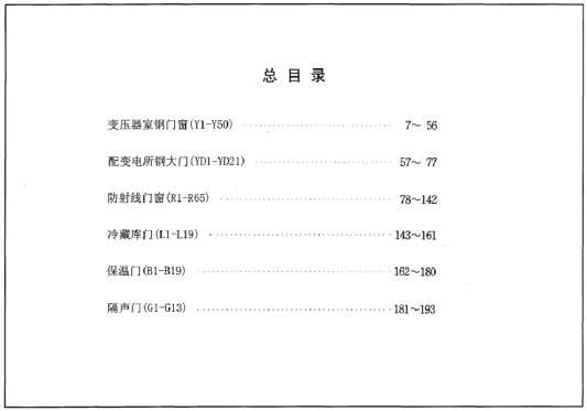 04J610-1特種門窗－變壓器室鋼門窗、配變電所鋼大門、防射線門窗、冷藏庫門、保溫門、隔聲門.pdf