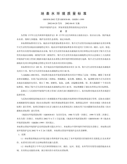 GB3838-2002地表水環(huán)境質量標準pdf
