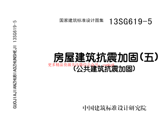 13SG619-5 房屋建筑抗震加固(五)(公共建筑抗震加固).pdf