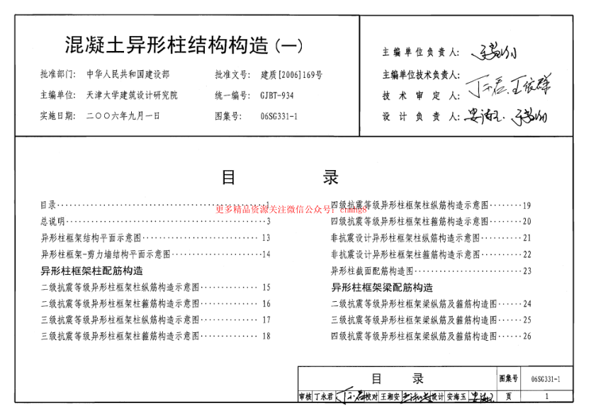06SG331-1 混凝土異形柱結(jié)構(gòu)構(gòu)造(一).pdf