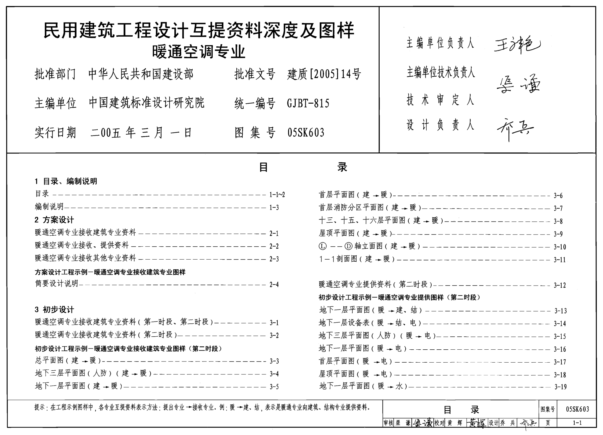 05SK603 民用建筑工程設計互提資料深度及圖樣(暖通空調(diào)專業(yè))----------行業(yè)交流群加vx：gqq8616.pdf