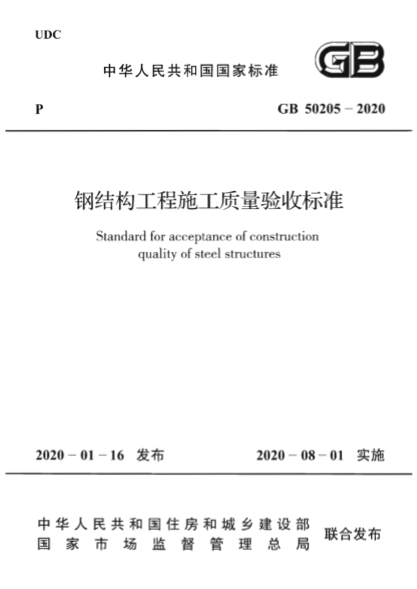 GB 50205-2020 鋼結(jié)構(gòu)工程施工質(zhì)量驗(yàn)收標(biāo)準(zhǔn)----------行業(yè)交流群加vx：gqq8616.pdf