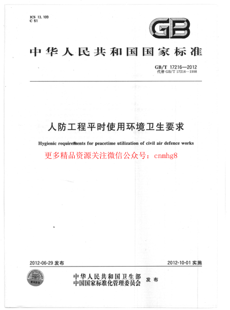 GBT17216-2012 人防工程平時使用環(huán)境衛(wèi)生要求.pdf