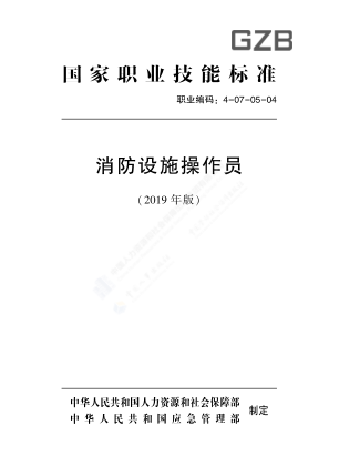 消防設(shè)施操作員-人社廳發(fā)〔2019〕63號(hào)pdf
