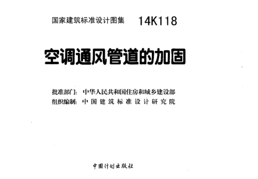 14K118 空調(diào)通風(fēng)管道的加固.pdf