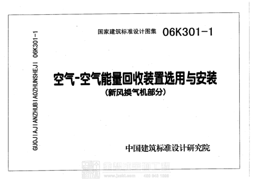 06K301-1 空氣-空氣能量回收裝置選用與安裝（新風(fēng)換氣機(jī)部分） .pdf
