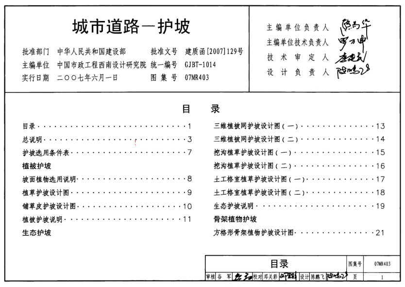 07MR403 城市道路-護坡.pdf