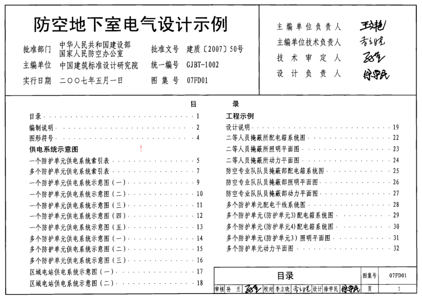 07FD01 防空地下室電氣設(shè)計(jì)示例.pdf