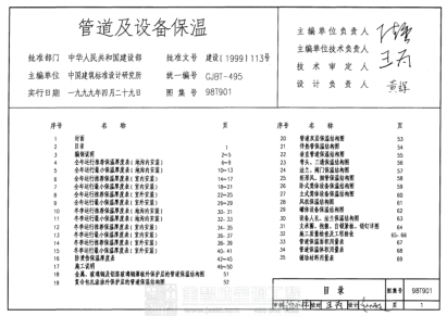 98T901 管道及設(shè)備保溫.pdf
