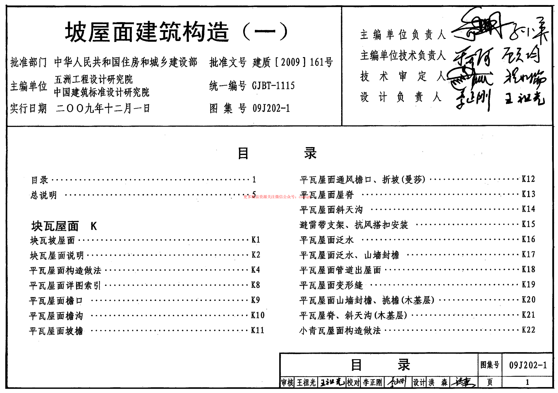 09J202-1 坡屋面建筑構(gòu)造(一).pdf
