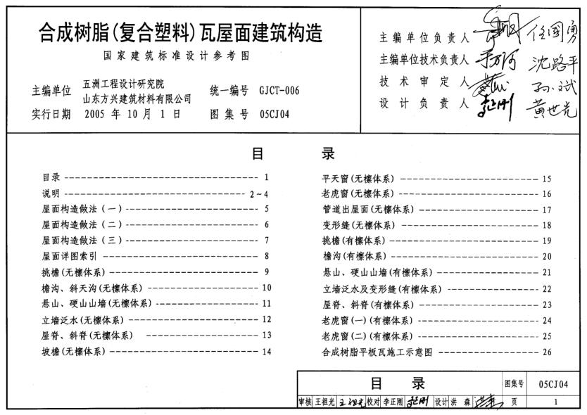 05CJ04 合成樹脂(復(fù)合塑料)瓦屋面建筑構(gòu)造.pdf