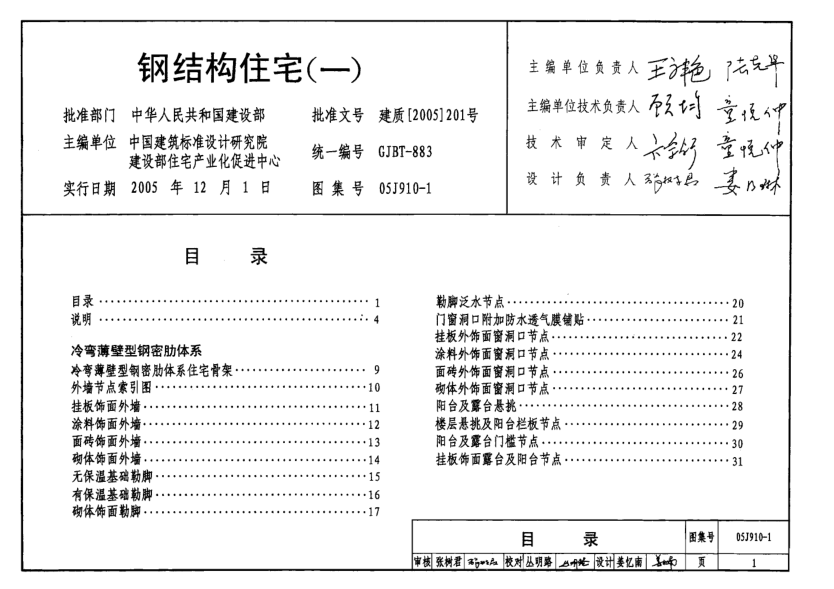05J910-1 鋼結(jié)構(gòu)住宅(一).pdf