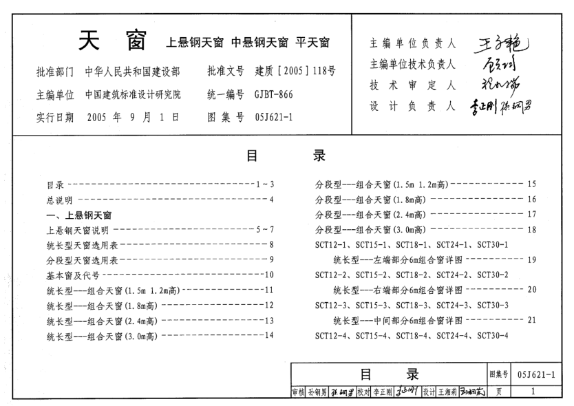 05J621-1 天窗(上懸鋼天窗、中懸鋼天窗、平天窗).pdf