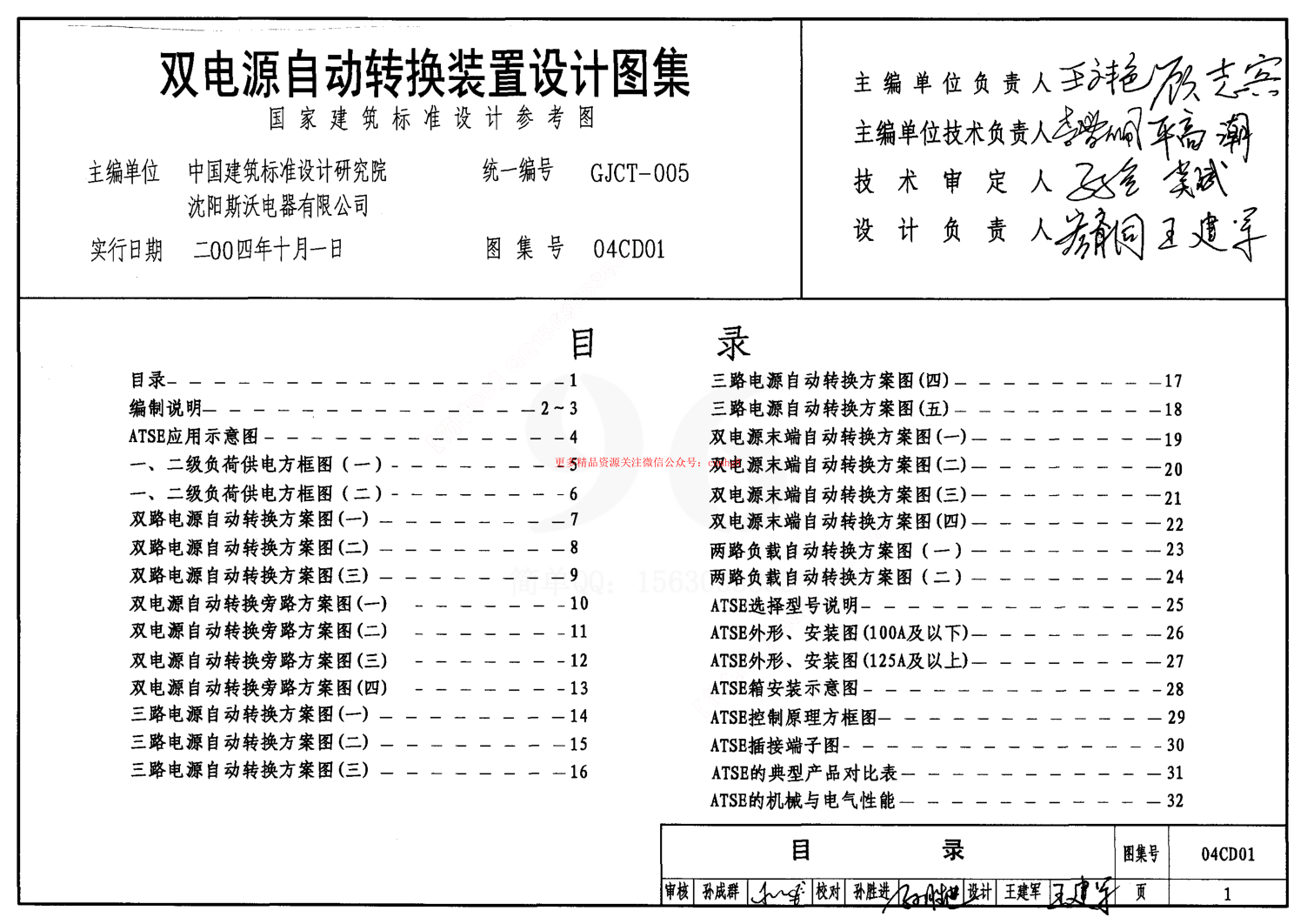 04CD01 雙電源自動(dòng)轉(zhuǎn)換裝置設(shè)計(jì)圖集.pdf