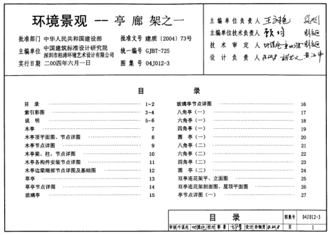 04J012-3 環(huán)境景觀-亭廊架之一.pdf