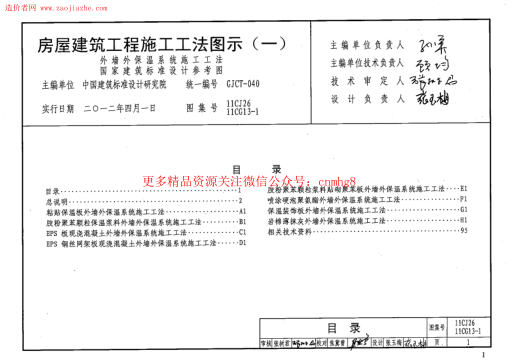 11CJ26、11CG13-1房屋建筑工程施工工法圖示(一).pdf