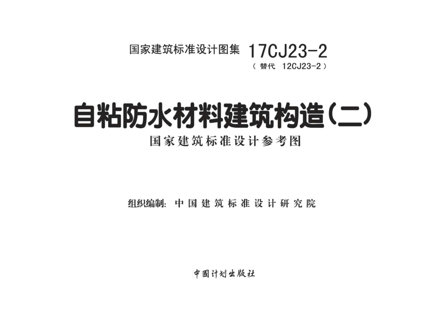 17CJ23-2 自粘防水材料建筑構(gòu)造（二）.pdf