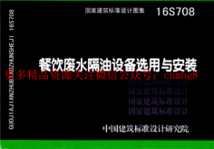 16S708 餐飲廢水隔油設(shè)備選用與安裝.pdf