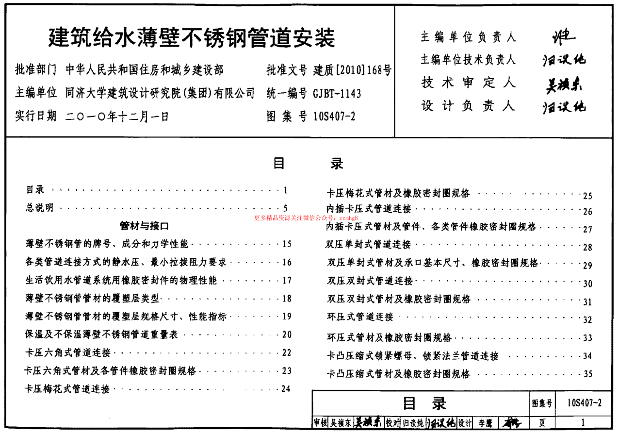 10S407-2 建筑給水薄壁不銹鋼管道安裝.pdf