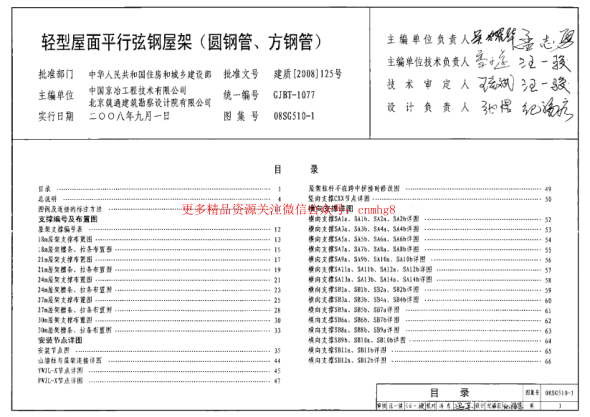 08SG510-1 輕型屋面平行弦屋架(圓鋼管、方鋼管).pdf