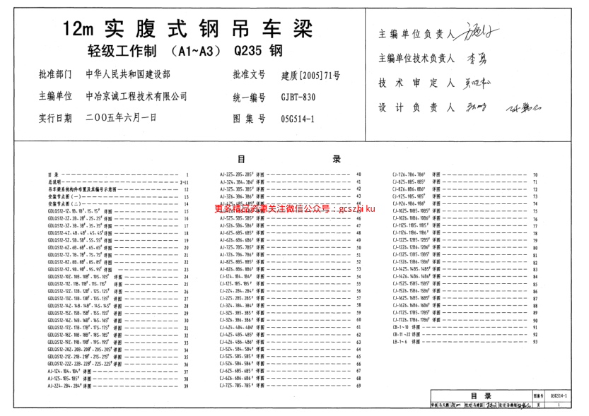 05G514-1 12m實(shí)傅式鋼吊車梁(輕級(jí)工作制 A1～A3 Q235鋼).pdf