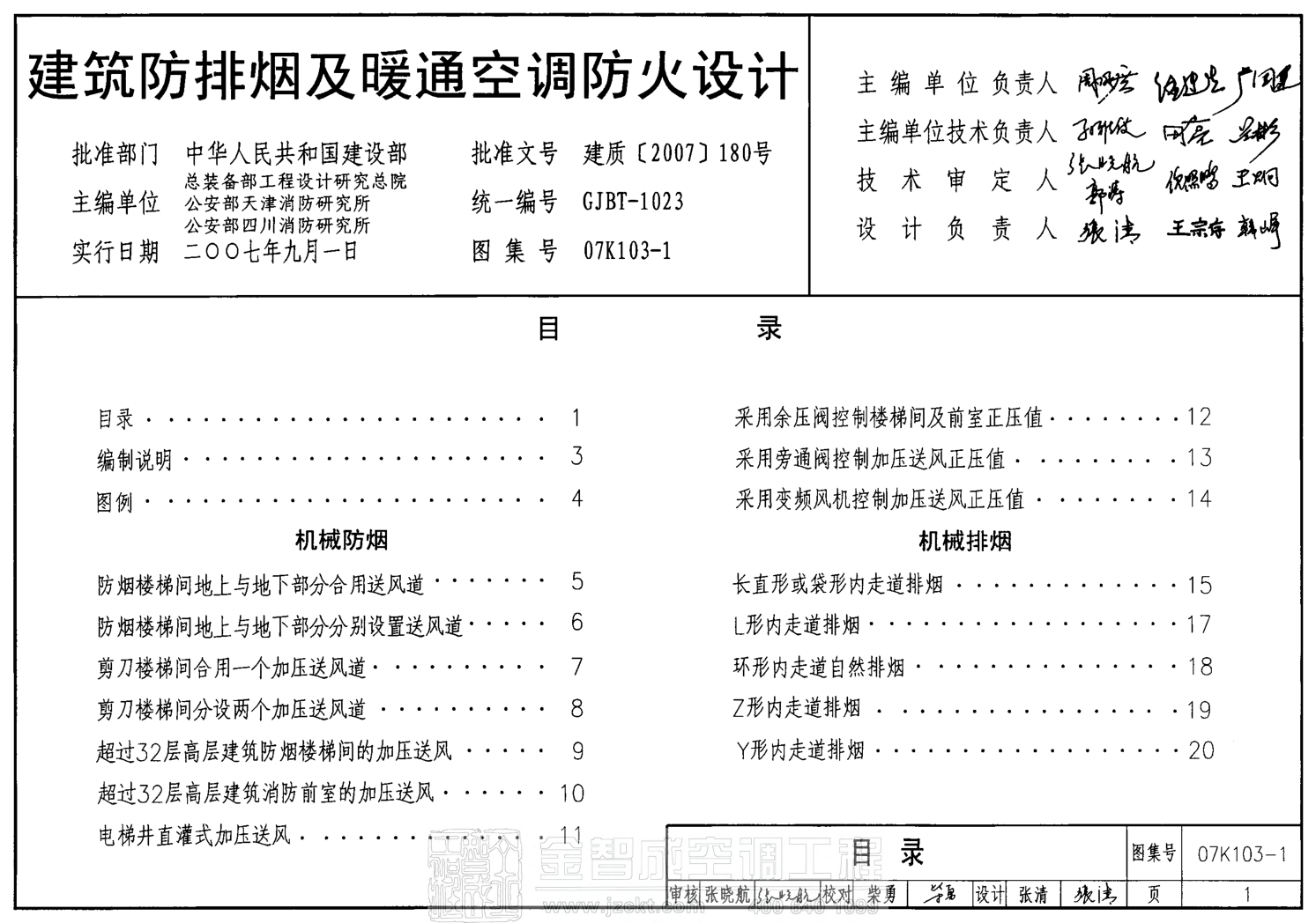 07K103-1 建筑防排煙及暖通空調(diào)防火設(shè)計(jì).pdf