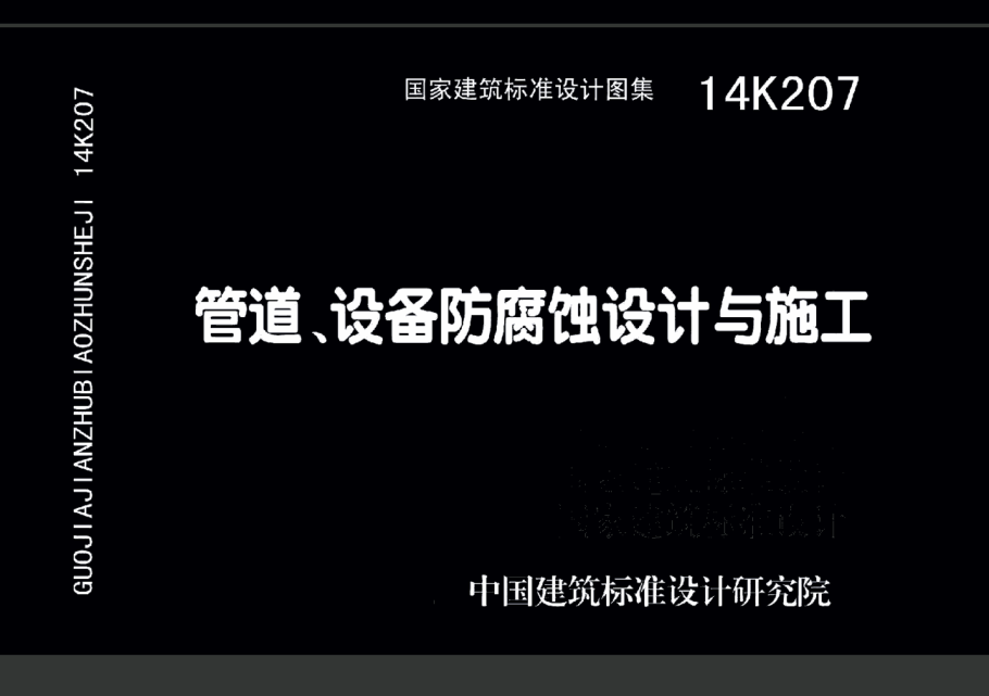 14K207 管道設(shè)備防腐蝕設(shè)計(jì)與施工.pdf
