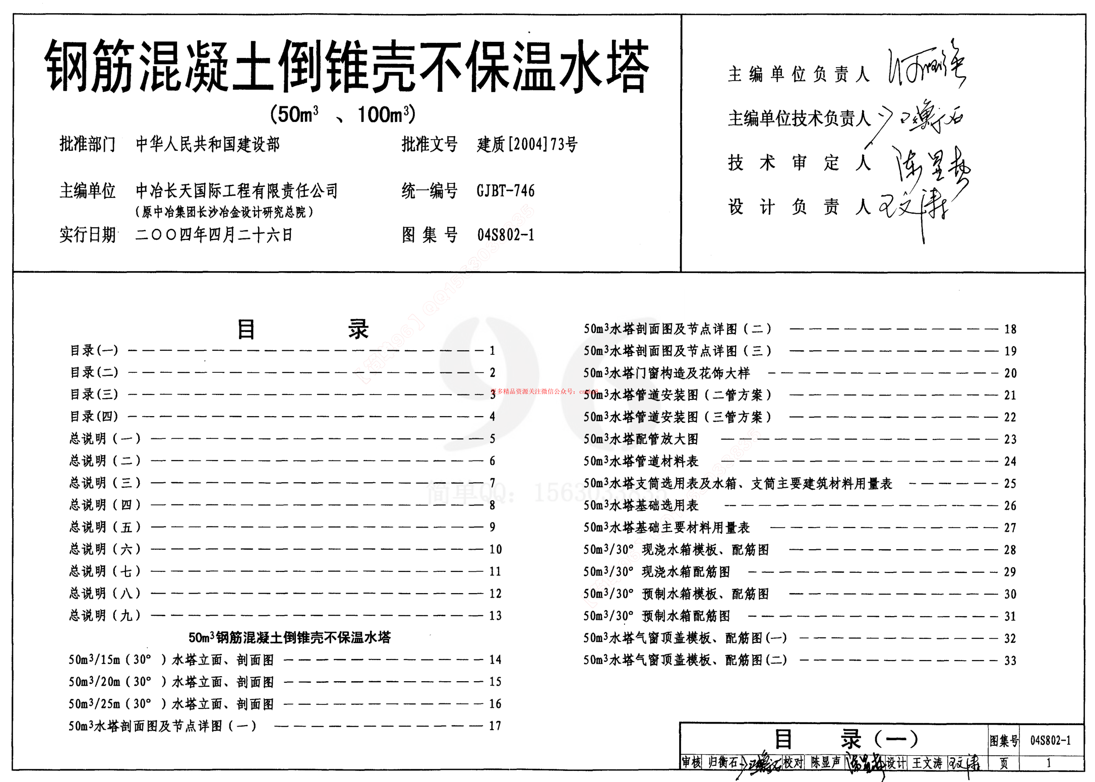 04S802-1 鋼筋混凝土倒錐殼不保溫水塔(50m3、100m3).pdf