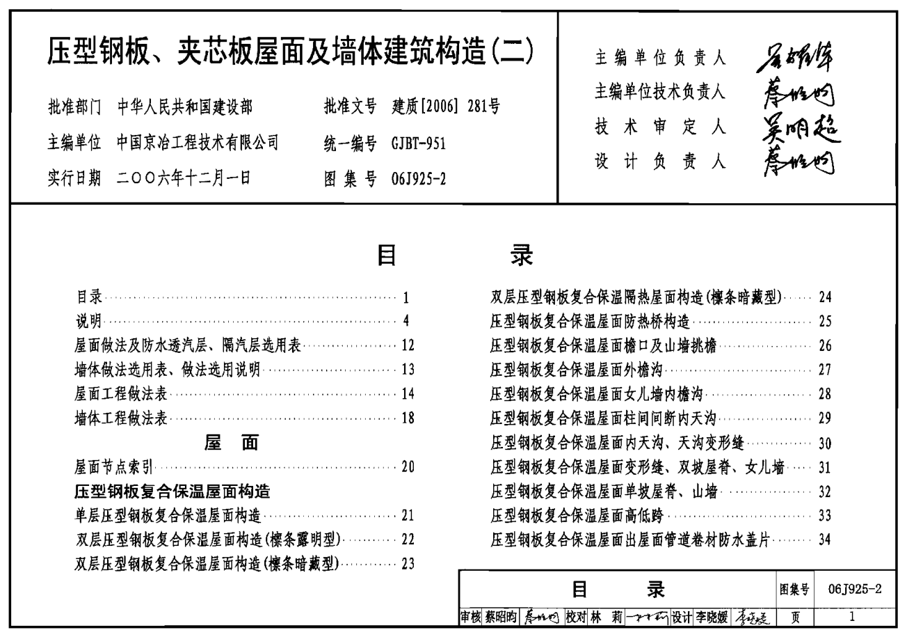 06J925-2 壓型鋼板、夾芯板屋面及墻體建筑構(gòu)造(二).pdf