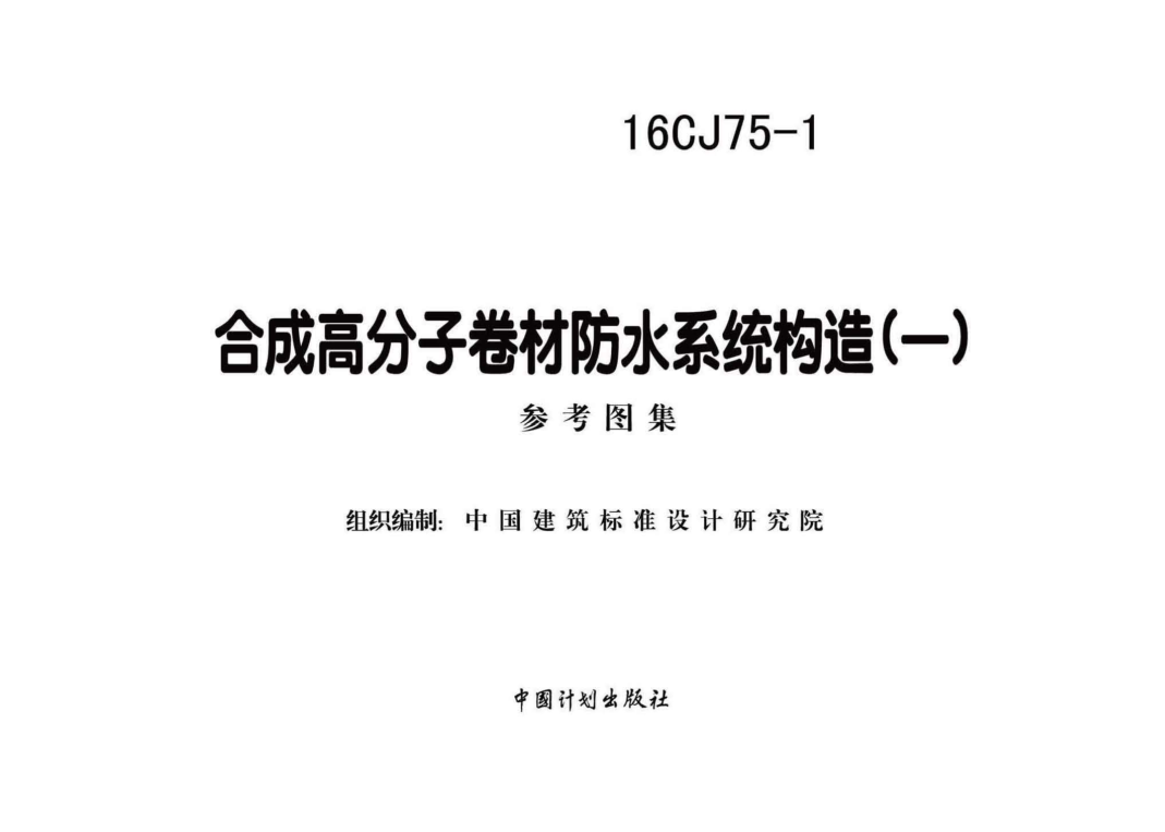 16CJ75-1 合成高分子卷材防水系統(tǒng)構(gòu)造（一）.pdf